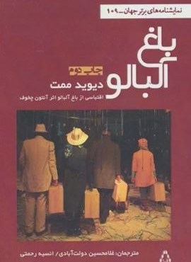 باغ آلبالو (افراز)