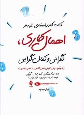 کتاب کار راهنمای غلبه بر اهمال کاری نگرانی و کمال گرایی (ارجمند)