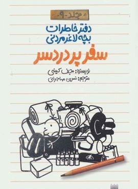 دفتر خاطرات بچه لاغرمردنی 9 (سفر پر دردسر)(پیدایش)