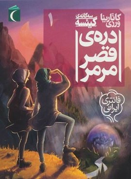 سه گانه ی گیئسه 1 (دره ی قصر مرمر)(محراب قلم)
