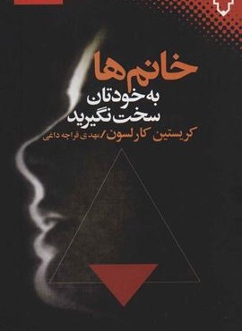 خانم ها به خودتان سخت نگیرید (نقش و نگار)