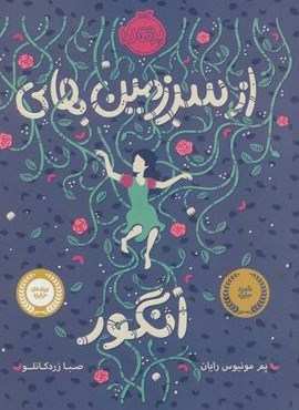 از سرزمین های انگور (پرتقال)