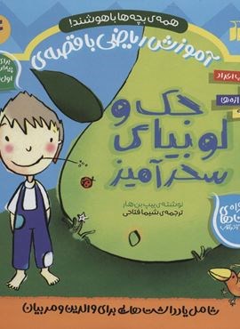 آموزش ریاضی با قصه ی 4 (جک و لوبیای سحرآمیز)(قدیانی) آموزش ریاضی با قصه ی 4 (جک و لوبیای سحرآمیز)(قدیانی)