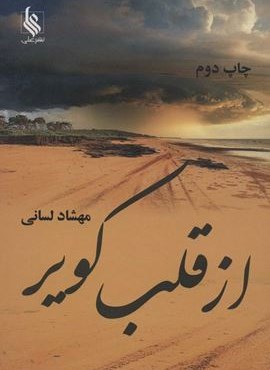 از قلب کویر (نشر علی)