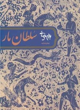 سلطان مار (روشنگران) سلطان مار (روشنگران)