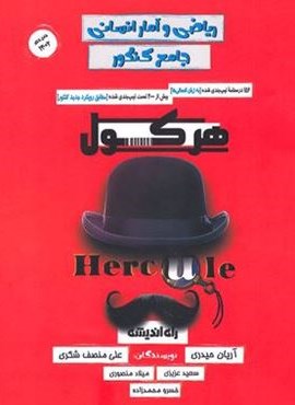 هرکول ریاضی و آمار جامع کلاسینو (راه اندیشه) 1403