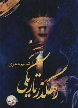 رهگذر تاریکی (آئی سا)