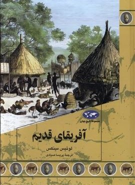 آفریقای قدیم (ققنوس)