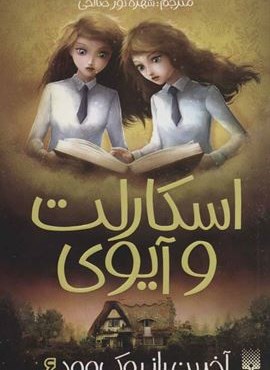 اسکارلت و آیوی 6 (آخرین راز روک وود)(پیدایش)