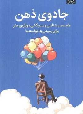 جادوی ذهن (علم عصب شناسی و سیم کشی دوباره ی مغز برای رسیدن به خواسته ها)(میلکان)