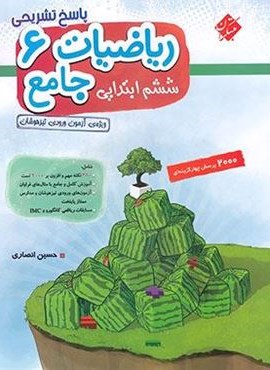 پاسخنامه ریاضیات جامع ششم ابتدایی جلد دوم (مبتکران) 1404 پاسخنامه ریاضیات جامع ششم ابتدایی جلد دوم (مبتکران) 1404