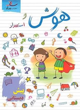 هوش و استعداد پیش دبستانی (ساد)