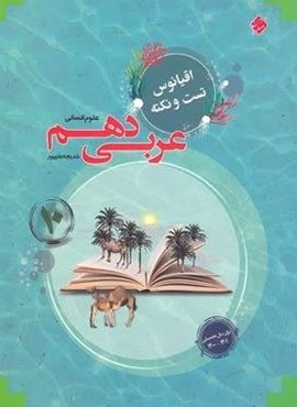 نکته و تست عربی دهم انسانی اقیانوس (مبتکران) 1402