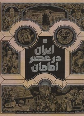 ایران در عصر امامان (گلاسه،باجعبه)(سایان)