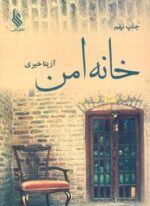 خانه امن (نشر علی)
