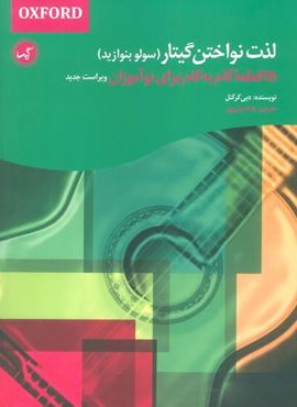 لذت نواختن گیتار (سولو بنوازید)(گیسا)