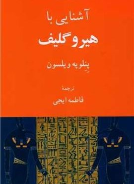 آشنایی با هیروگلیف (فرهنگ معاصر) آشنایی با هیروگلیف (فرهنگ معاصر)