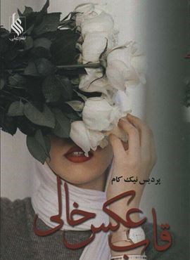 قاب عکس خالی (علی) قاب عکس خالی (علی)