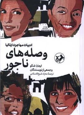 وصله های ناجور (جیبی)(امیر کبیر) وصله های ناجور (جیبی)(امیر کبیر)