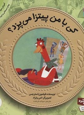 کی با من پیتزا می پزد؟ (آموزش سواد مالی به کودکان 2)(قدیانی)