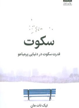 سکوت (قدرت سکوت در دنیایی پرهیاهو)(میلکان)