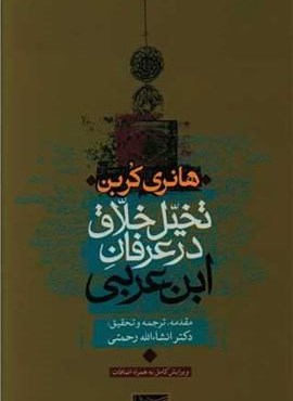 تخیل خلاق در عرفان ابن عربی (سوفیا)