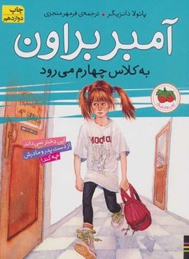 آمبر براون 3 (به کلاس چهارم می رود)(افق)