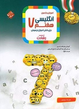 زبان انگلیسی هفتم رشادت (مبتکران) 1404
