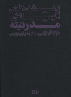 ریشه های الهیاتی مدرنیته (پگاه روزگار نو)