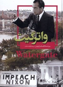 واترگیت (ققنوس)