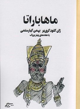 ماهاباراتا (نشر نگر)