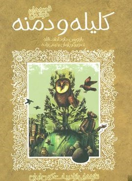 قصه های خواندنی کلیله و دمنه (تازه هایی از ادبیات کهن ایران)(پیدایش) قصه های خواندنی کلیله و دمنه (تازه هایی از ادبیات کهن ایران)(پیدایش)