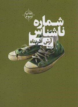 شماره ی ناشناس (نیماژ)