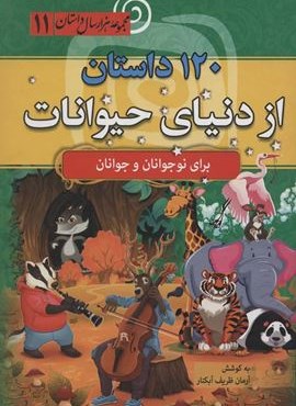 120 داستان از دنیای حیوانات (مجموعه 1000 سال داستان11)(سما)