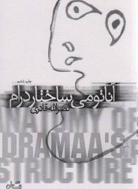 آناتومی ساختار درام (نیستان)