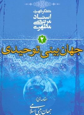 جهان بینی توحیدی (مقدمه ای بر جهان بینی اسلامی 2)(صدرا)