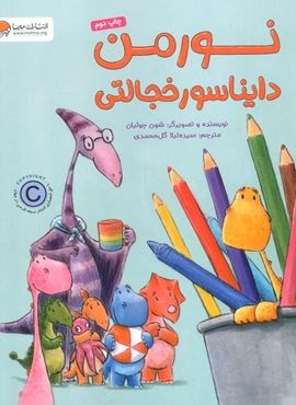 نورمن دایناسور خجالتی (گلاسه)(مهرسا)