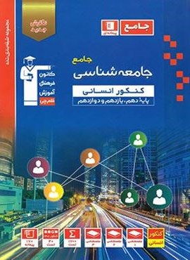 جامعه شناسی جامع کنکور آبی (قلم چی) 1402