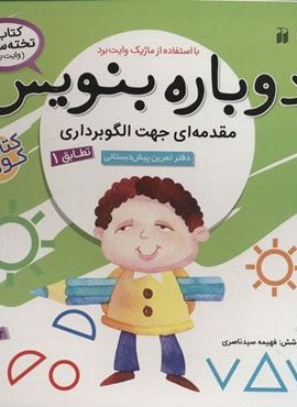وایت بردی دوباره بنویس 1 (مقدمه ای جهت الگوبرداری (تطابق)1)(سیمی،گلاسه)(ذکر)