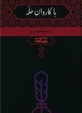 با کاروان حله (نشر علمی)