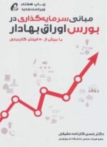 مبانی سرمایه گذاری در بورس اوراق بهادار (آموخته)
