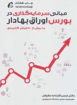 مبانی سرمایه گذاری در بورس اوراق بهادار (آموخته)
