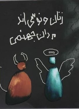 زنان ونوسی اند،مردان جهنمی (حوض نقره)