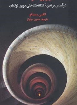 تار و پود فرهنگ (درآمدی بر نظریه نشانه شناختی یوری لوتمان)(علمی و فرهنگی)