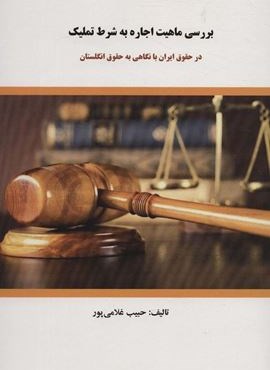 بررسی ماهیت اجاره به شرط تملیک (در حقوق ایران با نگاهی به حقوق انگلستان)(کوهسار)
