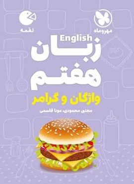 زبان انگلیسی هفتم واژگان و گرامر لقمه (مهروماه) 1404 زبان انگلیسی هفتم واژگان و گرامر لقمه (مهروماه) 1404