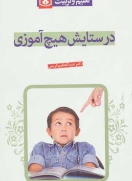 در ستایش هیچ آموزی (تعلیم و تربیت)(قدیانی)