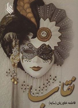 نقاب (نشر علی)