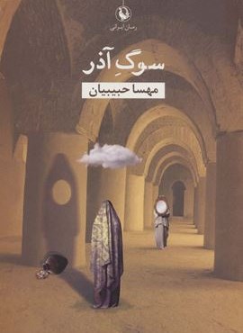 سوگ آذر (مروارید)