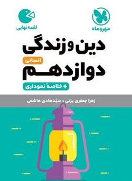 دین و زندگی دوازدهم انسانی لقمه (مهروماه) 1404 دین و زندگی دوازدهم انسانی لقمه (مهروماه) 1404
